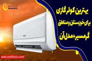 بهترین کولر گازی برای خوزستان و مناطق گرمسیر